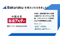 老舗中国料理レストランを手掛ける銀座アスター食品株式会社が「バクラク」を導入。全国44拠点において、店舗特有の小口現金出納帳・応援交通費等のアナログな対応をAIで効率化。