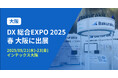 バクラク、西日本最大級 DX実現のための総合展「DX 総合EXPO 2025 春 大阪」に出展(5/21-5/23・インテックス大阪)