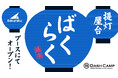 バクラク、B Dash Camp 2025 Spring in Sapporoに出展。「提灯屋台ばくらく」もオープン