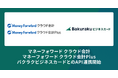 バクラクビジネスカード、法人カード利用明細の仕訳データを「マネーフォワード クラウド会計」「マネーフォワード クラウド会計Plus」にAPI連携開始