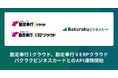 バクラクビジネスカード、法人カード利用明細の仕訳データを勘定奉行iクラウド、勘定奉行V ERPクラウドにAPI連携開始