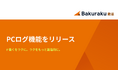 バクラク勤怠、PCログ機能をリリース。柔軟な働き方の"見える化"と"未払い残業リスク"の抑止を支援