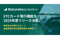 「バクラクビジネスカード」、ETCカード発行機能を2025年夏リリース決定。高速道路利用の経費管理を効率化へ。事前申込み受付開始。