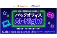 【6/18(水)開催】CFO・管理部門向け「バックオフィスAI-Night」開催 〜管理部を強くするAI活用を語りつくそう〜