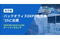 バクラク、管理部門の業務効率化・DX推進のための展示会「バックオフィスDXPO名古屋'25」に出展(6/10-6/11・ポートメッセなごや)