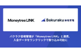 バクラク債権管理が「Moneytree LINK」と連携、入金データをワンクリックで取り込み可能に