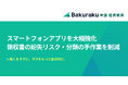 「バクラク」スマホアプリを大幅強化。支払手段ごとの領収書分類が不要に。カード利用のその場で経費精算完了へ