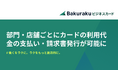 バクラクビジネスカード、部門・店舗ごとにカードの利用代金の支払い方法の設定と請求書発行ができる機能をリリース