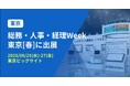 バクラク、日本最大 バックオフィス・経営者向け展示会「総務・人事・経理Week 東京[春]」に出展（6/25〜6/27・東京ビッグサイト）