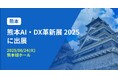 バクラク、AI・DXテーマのビジネス展示会「熊本AI・DX革新展 2025」に出展(6/24・熊本城ホール)