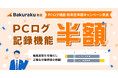 【初年度半額キャンペーン】バクラク勤怠のPCログ機能をおためし価格で!リモート・フルフレックスでも勤務実態把握がスムーズに