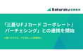 バクラク経費精算、三菱UFJカード コーポレート/パーチェシングのMastercard®ブランドの明細を自動で取り込めるように。証憑・稟議との紐づけや仕訳作成を効率化