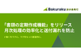 バクラク請求書発行、「書類の定期作成」機能をリリース 継続契約の繰り返し発行業務を自動化し、月次処理の効率化と送付漏れを防止