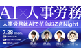 7/28(月)「AI×人事労務 ~ 人事労務はAIで革命おこさNight ~ 」開催 〜「労務入門」の著者、「10分で労務がわかるラジオ」の社労士を交え、労務の未来を語ろう〜