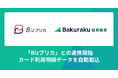 バクラク経費精算、Bizプリカの明細を自動で取り込めるように。証憑・稟議との紐づけや仕訳作成を効率化