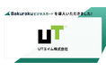 UTエイム株式会社が「バクラクビジネスカード」を導入。出張時の立替負担をゼロに、出張時のホテル代金等の立替負担・管理業務負荷を削減