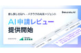 差し戻しゼロへ。バクラク、AIエージェント「AI申請レビュー」をリリース。AIが自社の規程・ルールに基づき経費精算申請を即時レビュー