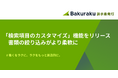 バクラク請求書発行、書類一覧で「検索項目のカスタマイズ機能」をリリース。ユーザー独自の管理項目で、書類の絞り込みがより柔軟に