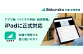 「バクラク」アプリがiPadに正式対応。店舗や現場での申請・経費精算作業をさらに効率化。