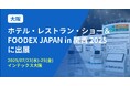 バクラク、「ホテル・レストラン・ショー&FOODEX JAPAN in 関西 2025」に出展(7/23〜7/25・インテックス大阪)