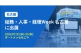 バクラク、中部最大 バックオフィス・経営者向け展示会「総務・人事・経理Week 名古屋」に出展(7/23〜7/25・ポートメッセなごや)