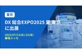 バクラク、日本最大級 DX実現のための総合展「DX 総合EXPO 2025 夏 東京」に出展(7/23〜7/25・幕張メッセ)