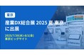 バクラク、産業のDX化のための総合展「産業DX総合展 2025 夏 東京」に出展(7/30〜8/1・東京ビッグサイト)