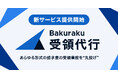 バクラク、あらゆる形式の請求書の受領業務を“丸投げ”できる新サービス「バクラク受領代行」を提供開始