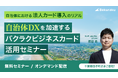 千葉県白子町に学ぶ、自治体DX推進の鍵!「バクラクビジネスカード」活用セミナーオンデマンド配信開始