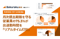 【勤怠管理に関する実態調査】月次勤怠提出を守る従業員の勤怠管理、75.3%が自身の出退勤時間を都度「リアルタイム打刻」