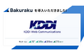 KDDIウェブコミュニケーションズが「バクラク」を導入。稟議から支払いまでをバクラクに一本化することで業務工数削減と内部統制強化を両立