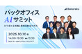 LayerX、10月10日(金)に「バックオフィスAIサミット」を開催。AIで変わる経理と業務自動化の未来をテーマに4つのセッションを用意