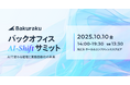 LayerX、10月10日(金)に「バックオフィスAI-Shiftサミット」を開催。AIで変わる経理と業務自動化の未来をテーマに4つのセッションを用意