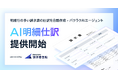 AIエージェント「AI明細仕訳」 をリリース。明細OCR×生成AIで、明細行が多い・毎回取引内容が変わる請求書の処理を自動化。