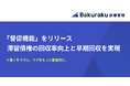 バクラク債権管理、督促業務を半自動化する「督促機能」をリリース。滞留債権の回収率向上と早期回収を実現。