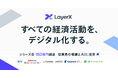 LayerX、シリーズBで150億円を調達。エンジニアの採用を強化し、AIエージェント事業をさらに加速