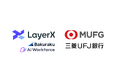 LayerX、三菱UFJ銀行と戦略的パートナーシップを締結。バクラクにおける協業に加えて、Ai Workforce活用による組織変革支援および新規事業創出に向けた協業検討を開始