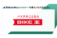 東証上場の株式会社バイク王＆カンパニーが「バクラクビジネスカード」を導入。従業員1,000名規模の企業でも安心のセキュリティと、業界最高水準の還元率を評価
