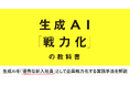 LayerX CTO松本勇気著、『生成AI「戦力化」の教科書』を10月24日に発売