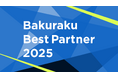 「Bakuraku Best Partner 2025」受賞企業を発表