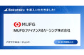 MUFGファイナンス＆リーシング株式会社が「バクラク」を導入。経費関連プロダクトをバクラクに一括リプレイス。基幹システムとのシームレスな連携で業務の効率化と内部統制強化を実現