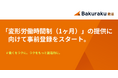 LayerX、バクラク勤怠「変形労働時間制(1ヶ月)」の提供に向けて事前登録をスタート。初期サポート費用無料キャンペーンを実施