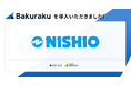 西尾レントオール株式会社が「バクラク」を導入。基幹システムとのAPI連携で業務フローをシームレスに、200以上の営業所に順次展開予定