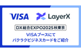 「バクラクビジネスカード」、DX 総合EXPOのVisaブースにてご紹介 〜法人カード連携による経費精算の未来を提示〜