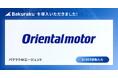 従業員数3,000名のオリエンタルモーター株式会社、ERP付帯機能を「バクラク」に置き換え、手入力業務を大幅削減。経理・債務領域の業務プロセス改革へ。
