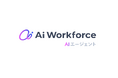 LayerXのAIプラットフォーム「Ai Workforce」が「AIエージェント基盤」に大幅アップグレード。AIワークフローとAIエージェントの掛け合わせで業務自動化の範囲を拡大