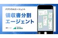 LayerX、「バクラクAIエージェント」の新機能として「領収書分割エージェント」を提供開始