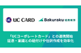「バクラク経費精算」、UCコーポレートカードの明細を自動で取り込めるように。証憑・稟議との紐付けや仕訳作成を効率化。