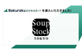 株式会社スープストックトーキョーが「バクラクビジネスカード」を導入。“決済と仕訳の分断”を解消し、AI自動仕訳で経理DXを推進