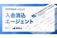 バクラク債権管理、「入金消込エージェント」を提供開始。日々のログイン不要で入金確認から消込まで自動化
